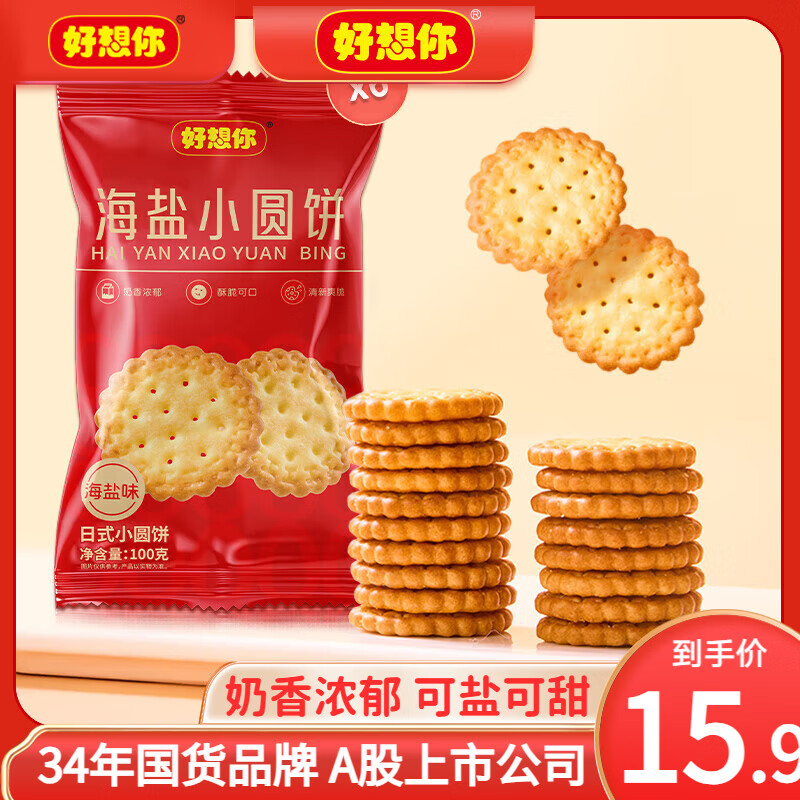 好想你海盐bo脆小圆饼干100g*6 12.9元 - 线报酷