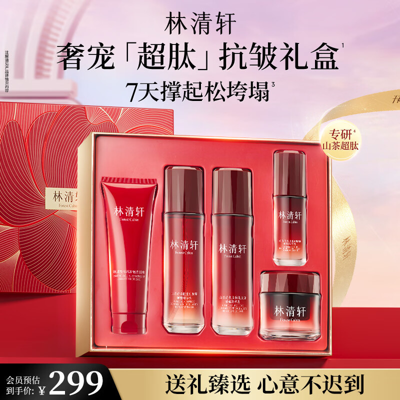 林清轩「超肽」抗皱礼盒5件套 299元 - 折送网