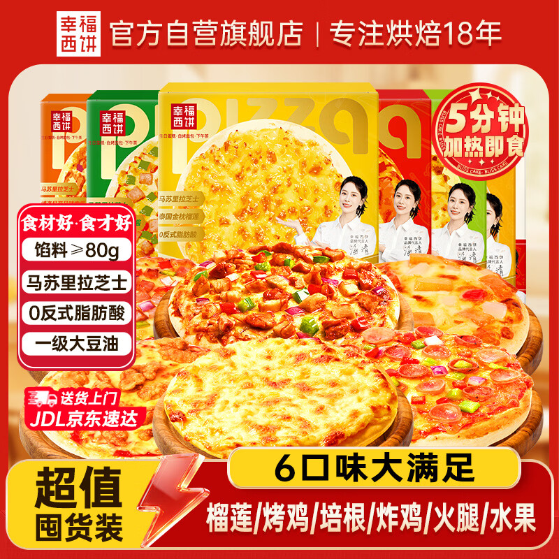 幸福西饼芝士披萨6.5英寸170g*6 59.9元 - 线报酷