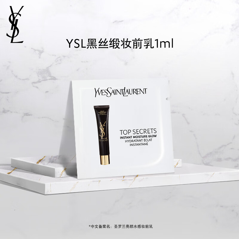 YSL妆前乳1ml 1元，赫莲娜精华1.5ml 1元，海蓝之谜精华乳霜1.5ml 1.9元 - 86线报