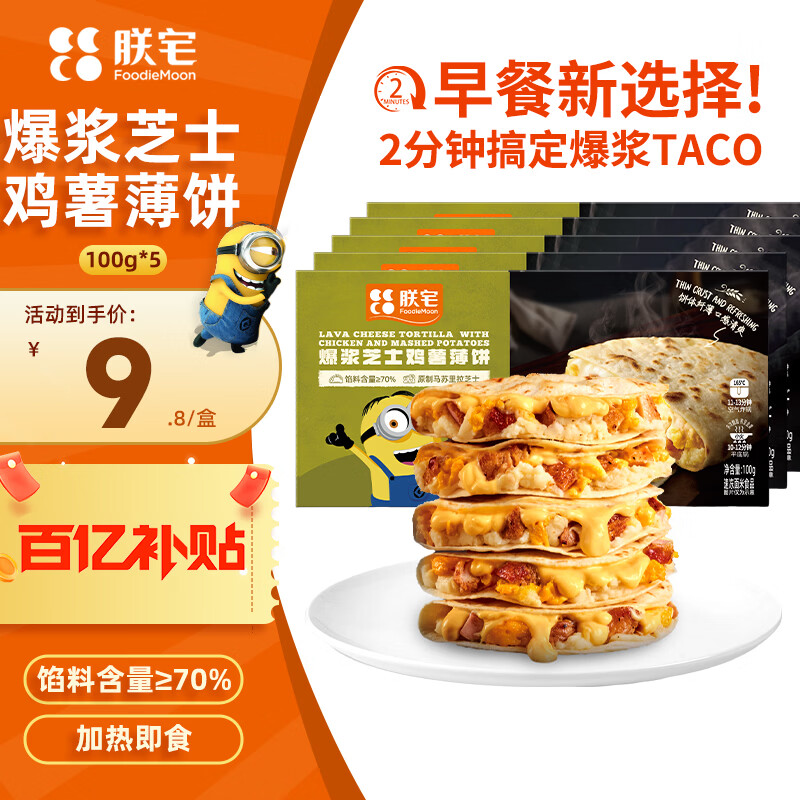 朕宅TACO爆浆芝士鸡薯薄饼100*5 39元 - 线报酷