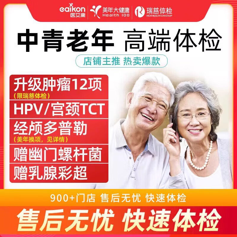 医艾康基础健康体检套餐（瑞慈） 199元，医艾康升级体检套餐（瑞慈/美年） 399元 - 折送网