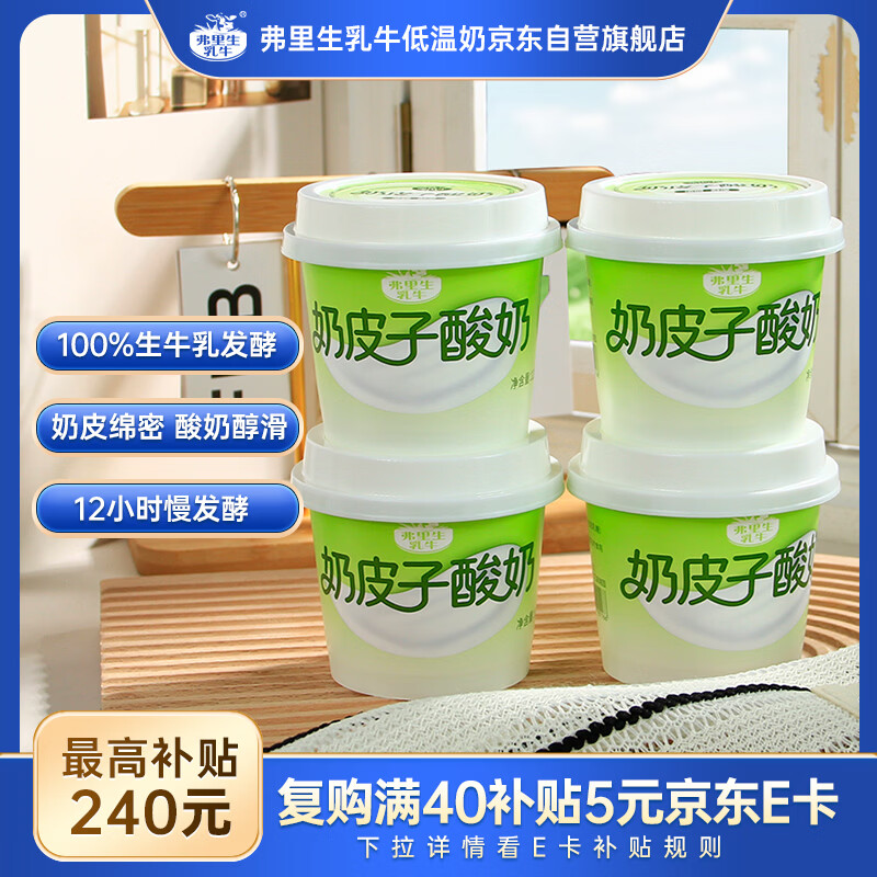 弗里生乳牛奶皮子酸奶120g*4杯 21.9元 - 线报酷