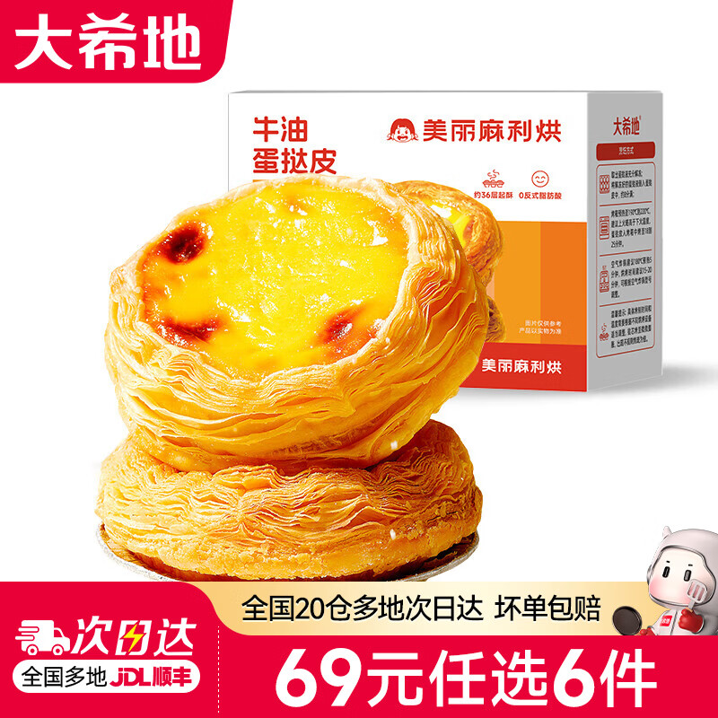 大希地蛋挞/披萨/馅饼等多款可选 任选6件 44元 - 线报酷