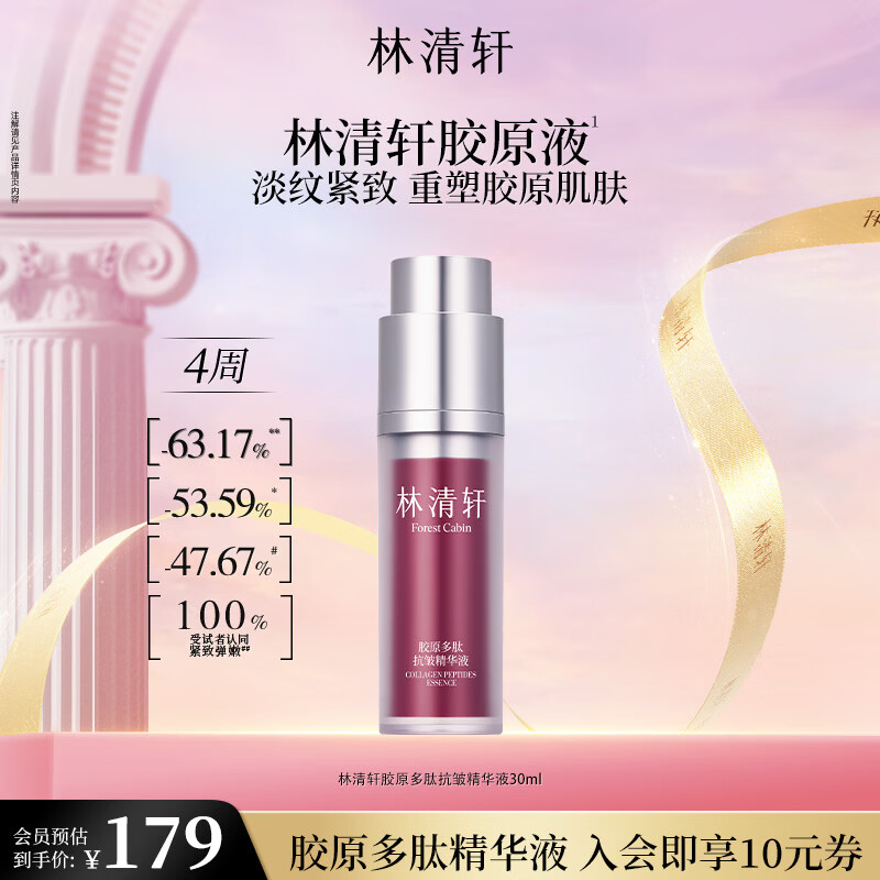 林清轩胶原多肽精华液30ml 49元 - 86线报
