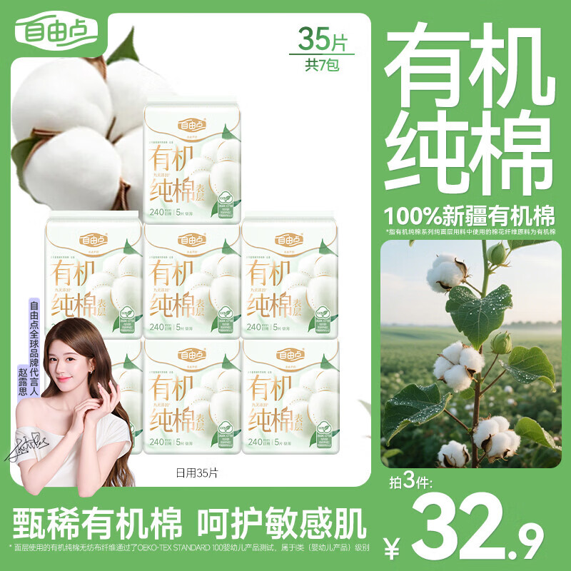 自由点益生菌日用卫生巾240mm7包35片 拍2件 39.8元 - 线报酷