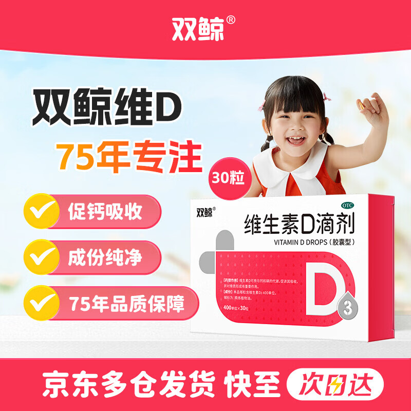 双鲸400单位维生素D3滴剂30粒 买3件69元，plus64.2元 - 线报酷