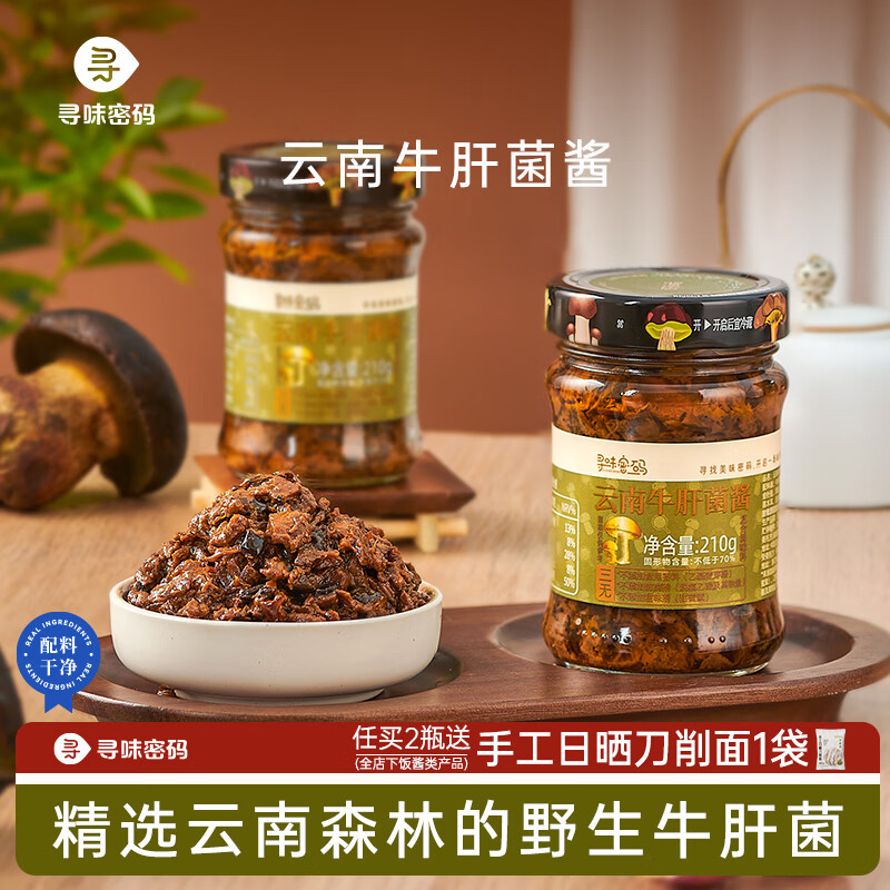 寻味密码红葱油香菇酱*1罐+云南牛肝菌酱*1罐 27.8元 - 线报酷
