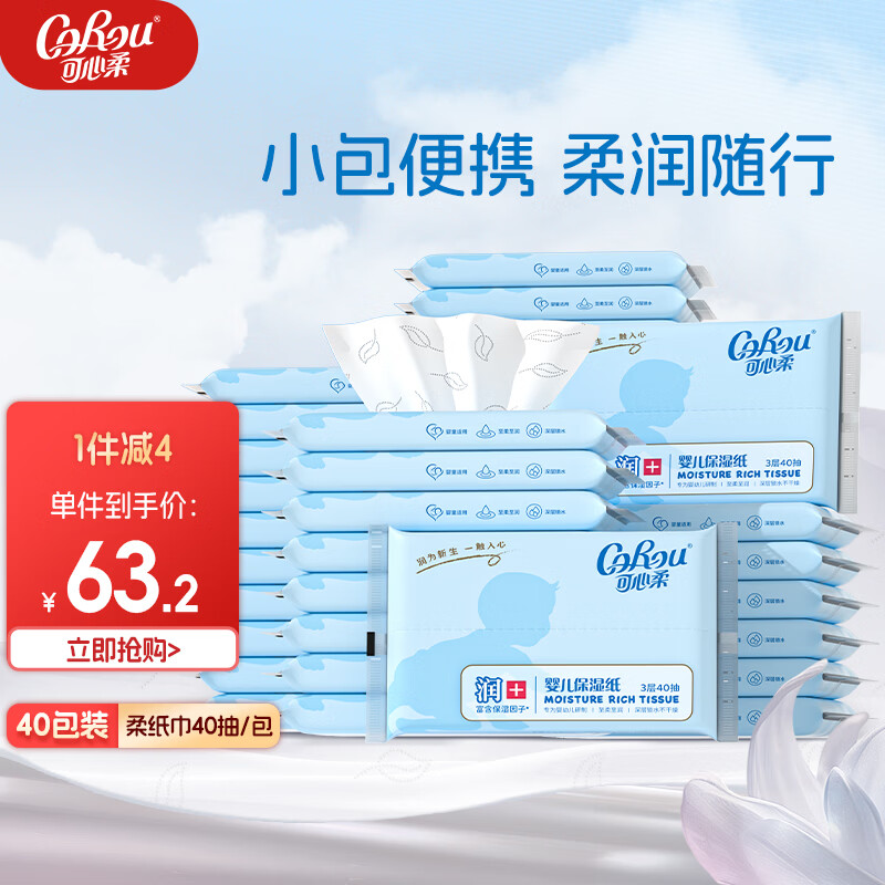 可心柔v9云柔巾3层40抽*40包 43.2元，可心柔v9云柔巾3层60抽*10包 66.4元 - 折送网