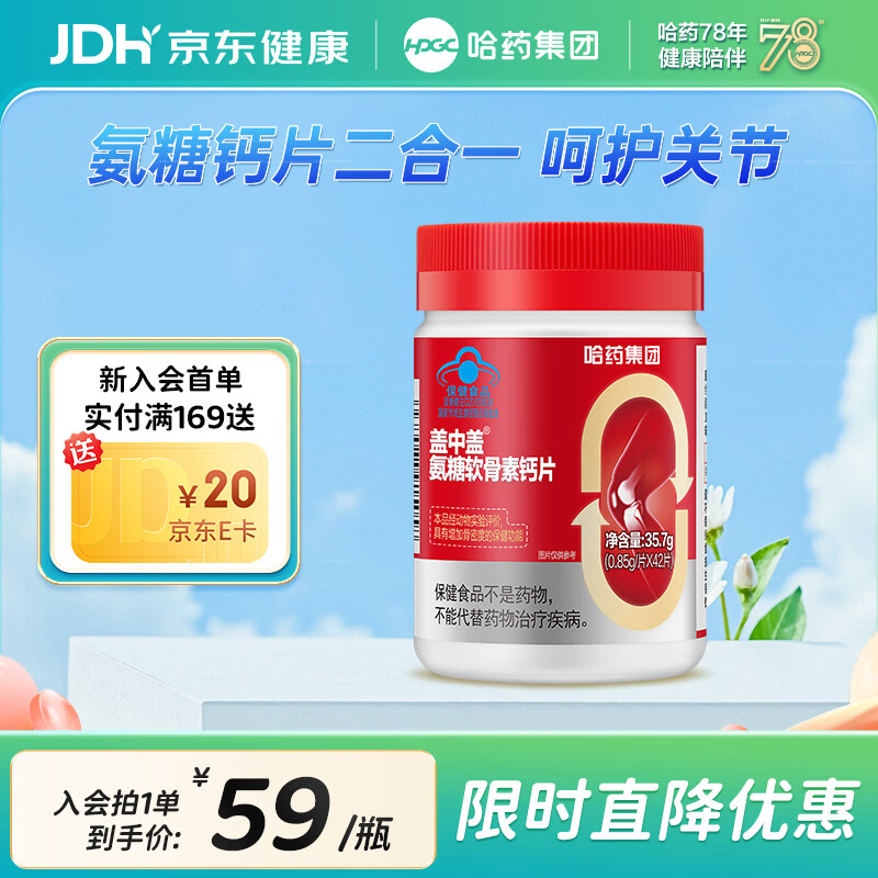 哈药盖中盖氨糖软骨素钙片42粒拍2件 39.80元 - 折送网