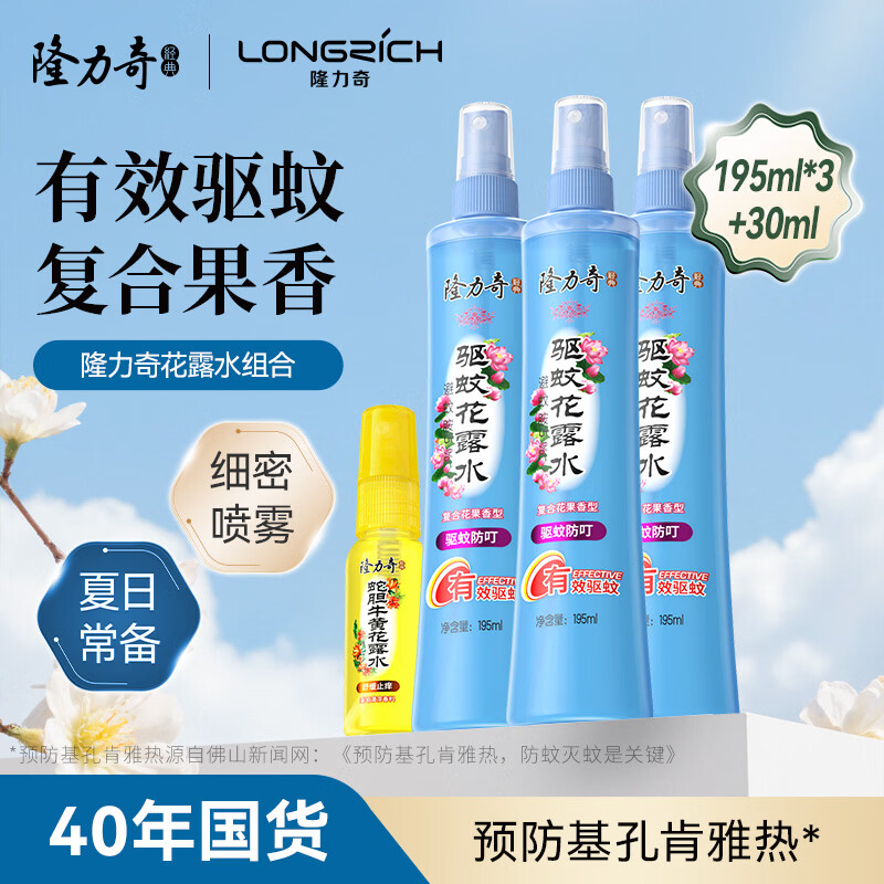 隆力奇驱蚊花露水喷雾套装清凉舒爽驱蚊液195ml*3 22.1元 - 线报酷