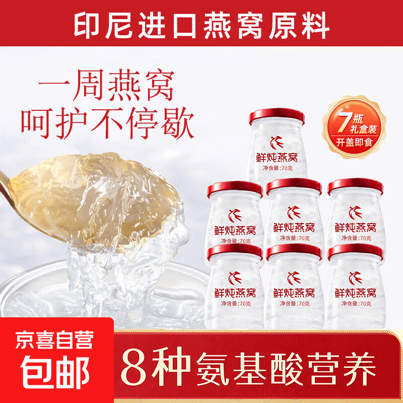 49.9💰京喜 鲜炖燕窝 🉐70g×6瓶/盒 即食滋补 送妈妈送女友🎁 营养好礼 - 86线报