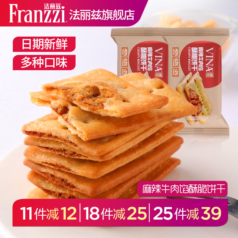 法丽兹牛肉馅酥脆饼干35g 任选18件29.94元，任选25件39.25元 - 折送网