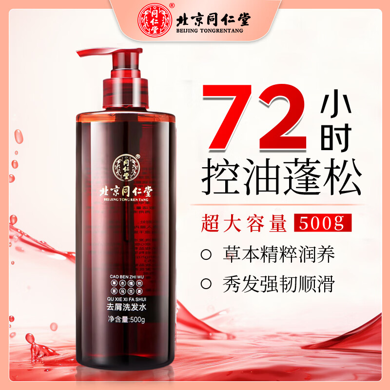 同仁堂生姜何首乌洗发露500g 25.9元 - 线报酷