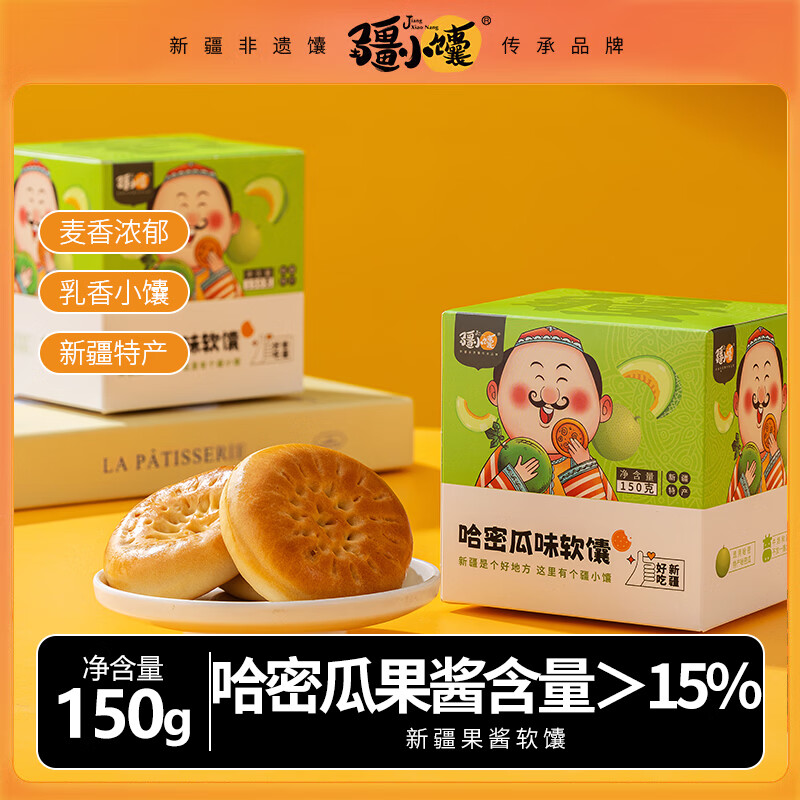 疆小馕哈密瓜软馕150g/盒 0.56元 - 线报酷