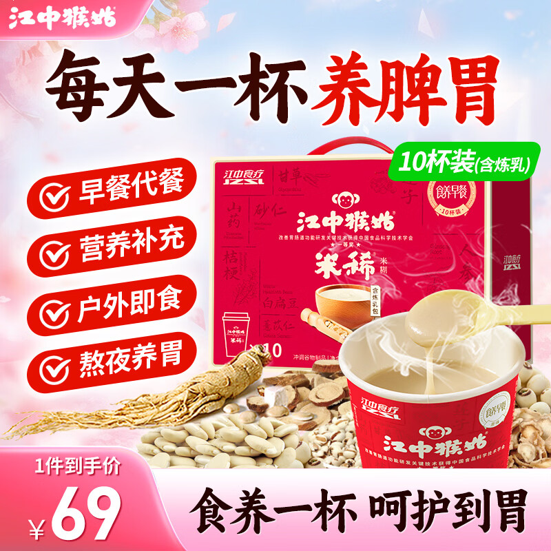 江中猴姑猴头菇养胃米稀35g*10杯 46元，富铁红养米稀+饼干共662g 69元 - 线报酷