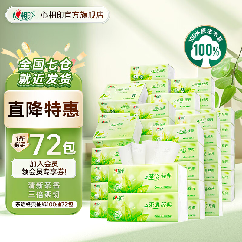 心相印抽纸面巾茶语经典3层100抽*72包 78.7元 - 86线报