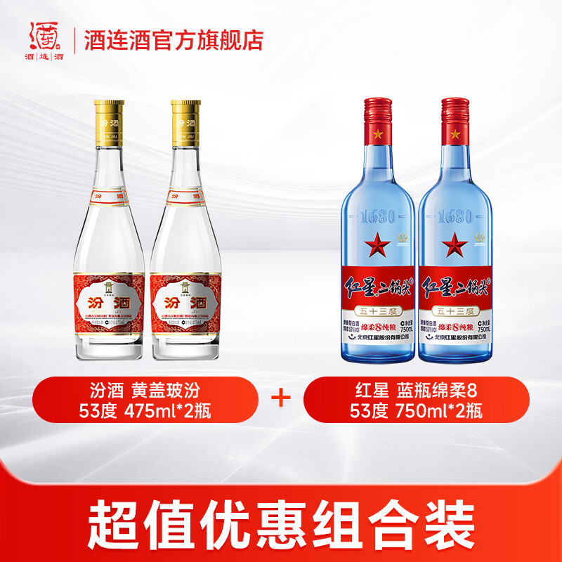 黄盖玻汾 53度475ml*2瓶，红星绵柔8 53度750ml*2瓶 159元 - 线报酷
