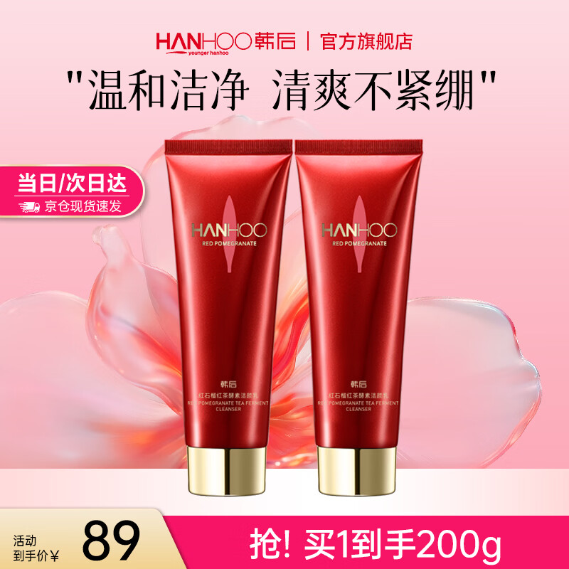 韩后 荭石榴荭茶酵素洗面奶100g*2支 卷后39元包邮 折19.5/支 - 线报酷