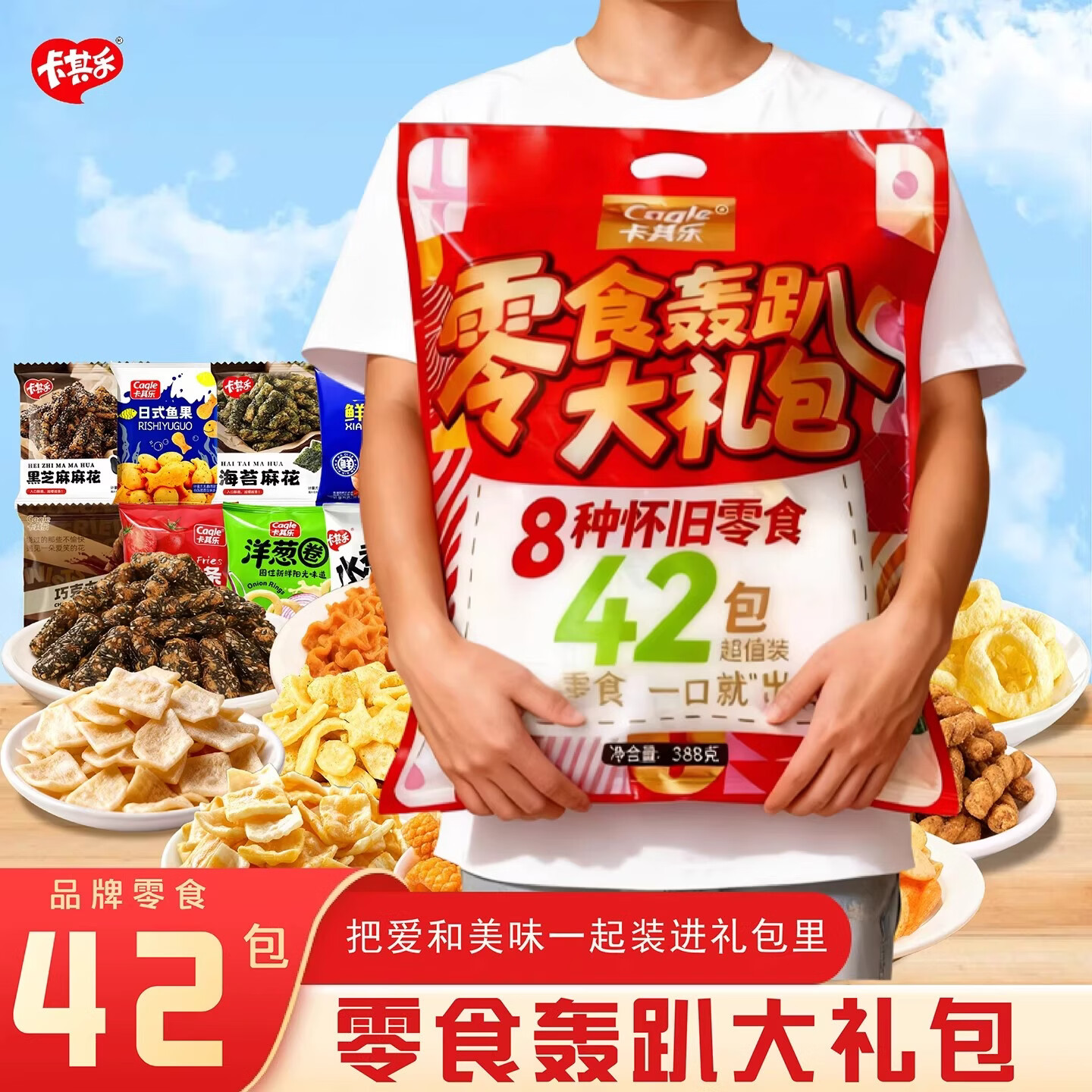 卡其乐❗零食大礼包388g 种怀旧零食共42包❗💰9.9 🎉聚会追剧解馋 - 86线报