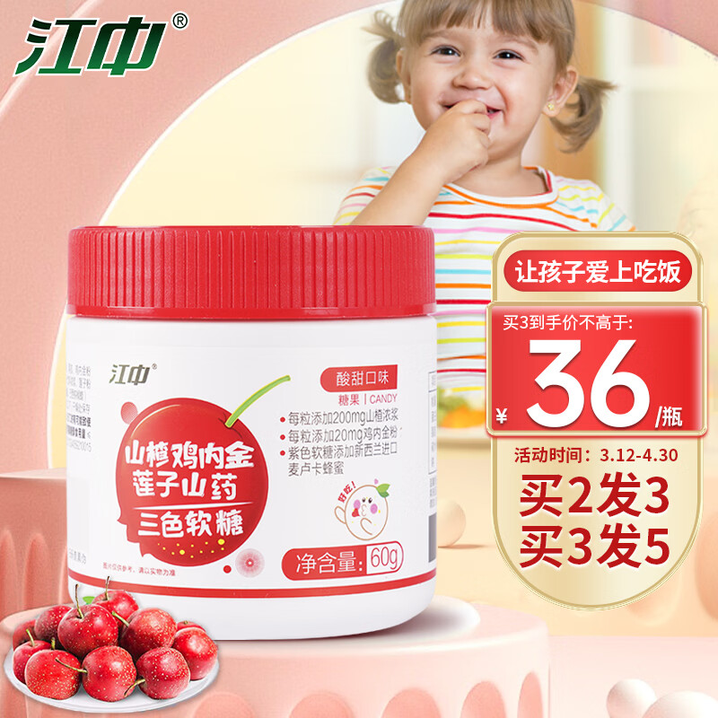 江中山楂鸡内金软糖60g/30粒 拍3件赠2件 实付99元 - 线报酷