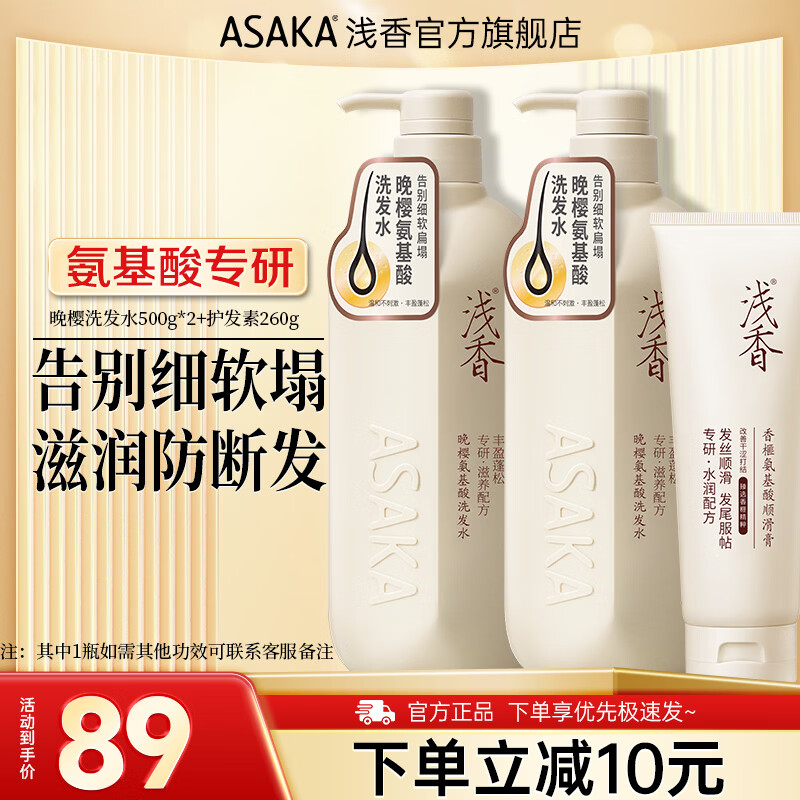 浅香3件套氨基酸洗发水500g*2瓶+护发素260g 69元 - 线报酷