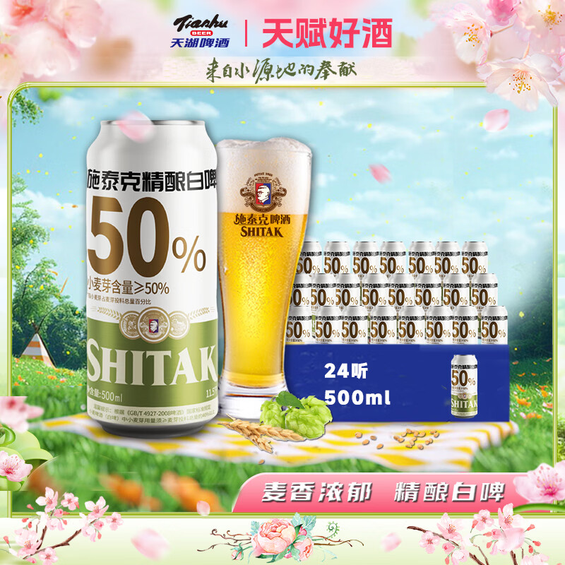 天湖精酿白啤500ml*24听 52.33元 - 86线报