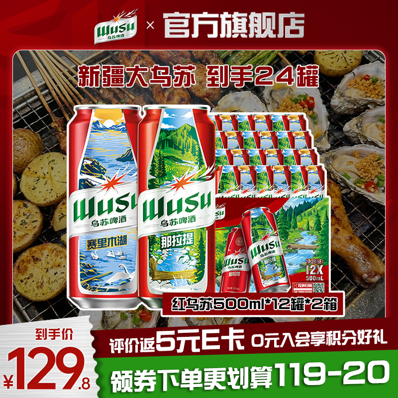 乌苏大红乌苏啤酒500ml*24罐 89.9元 - 线报酷