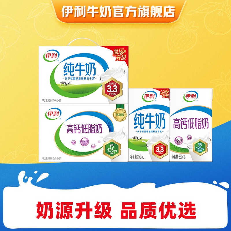 伊利纯牛奶+高钙低脂奶250ml*21盒*2箱 65.9元 - 折送网