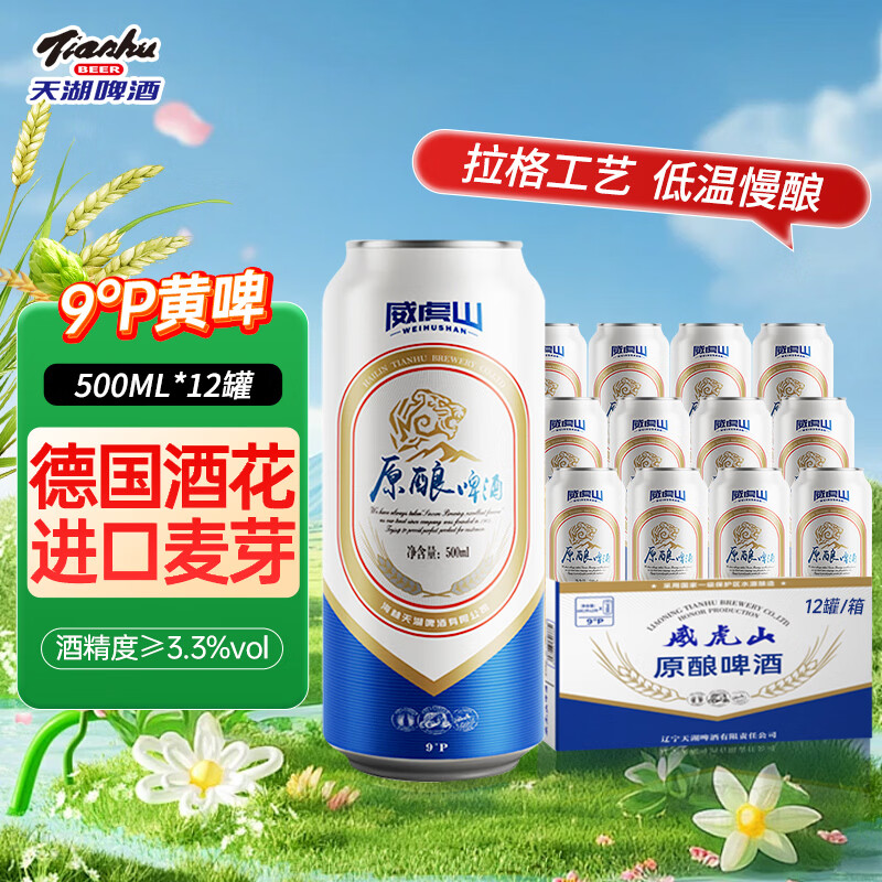 天湖威虎山原酿啤酒9度500ml*12罐 28.3元 - 线报酷 天湖威虎山原酿啤酒9度500ml*12罐 28.3元 - 线报酷