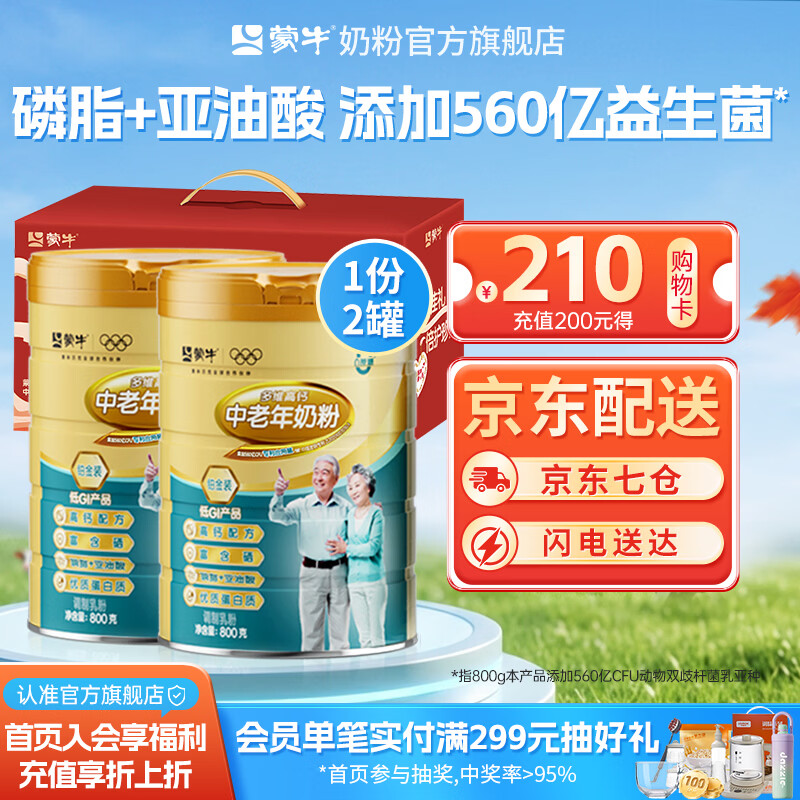 蒙牛铂金装多维高钙 中老年奶粉800g*2罐 礼盒装 实苻139.8元 - 折送网