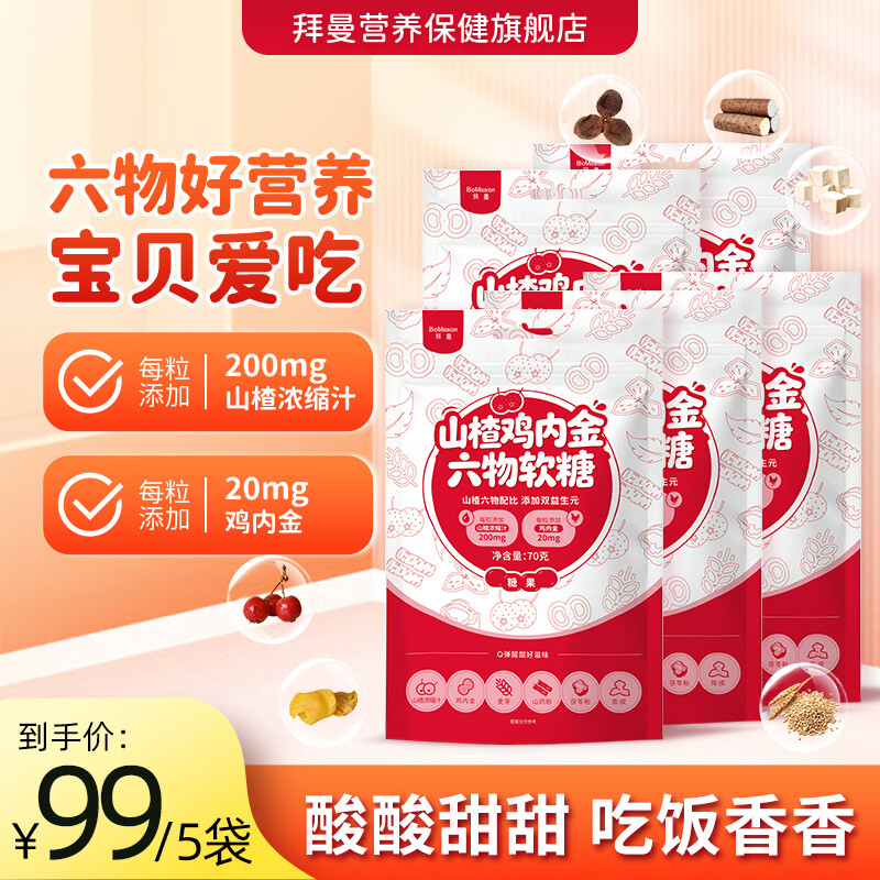 拜曼儿童山楂鸡内金维生素软糖70g*5袋 49元 - 86线报