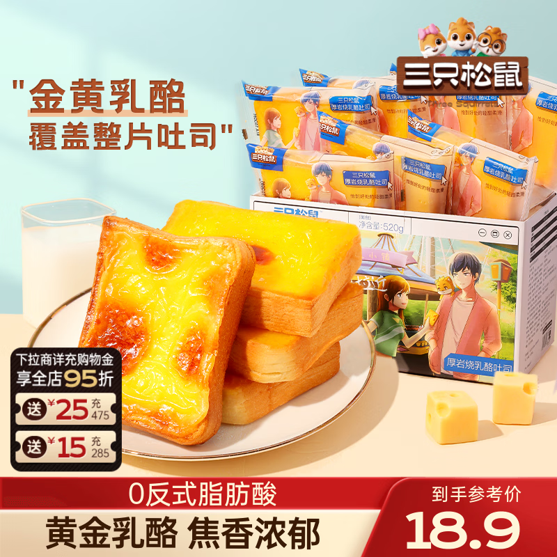 三只松鼠岩烧乳酪吐司520g 13.89元 - 线报酷