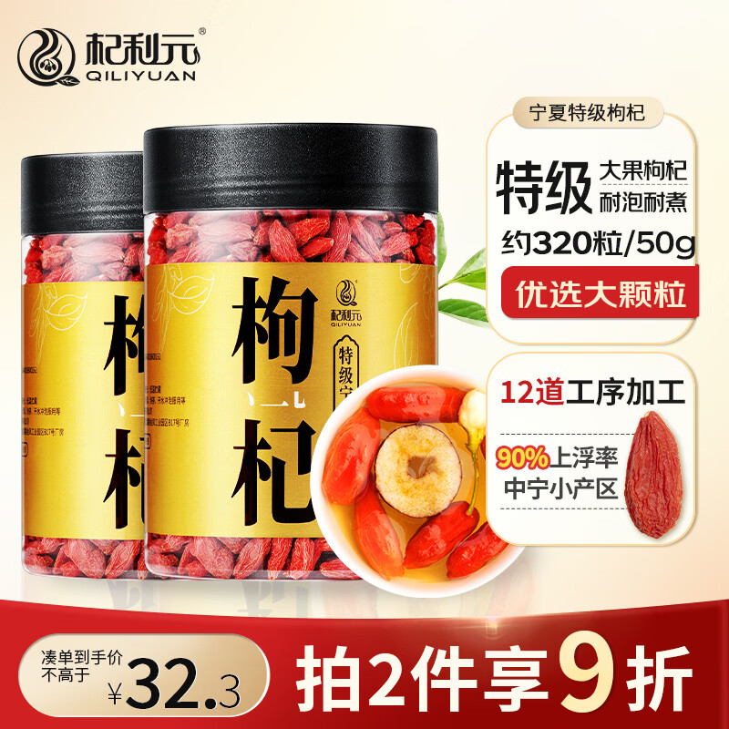 杞利元 枸杞 宁夏特级红枸杞子 中宁特产干货 500g纯正宗头茬枸杞子泡茶 24.8元 - 线报酷