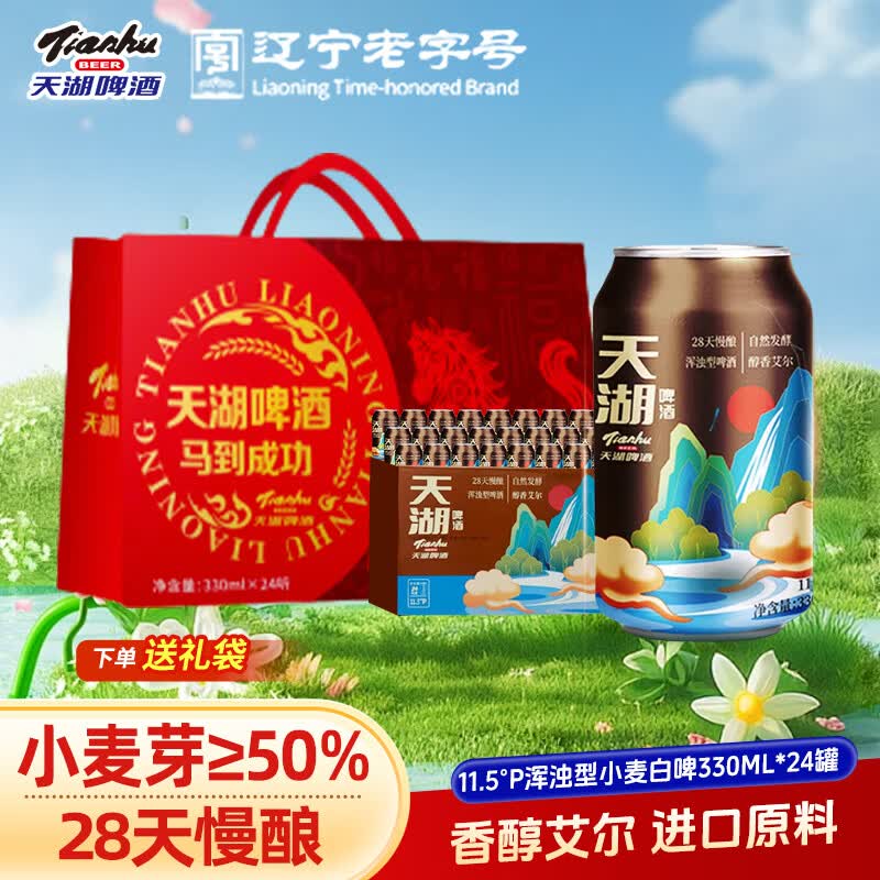天湖11.5度浑浊型小麦白啤330ml*24罐 47元 - 折送网
