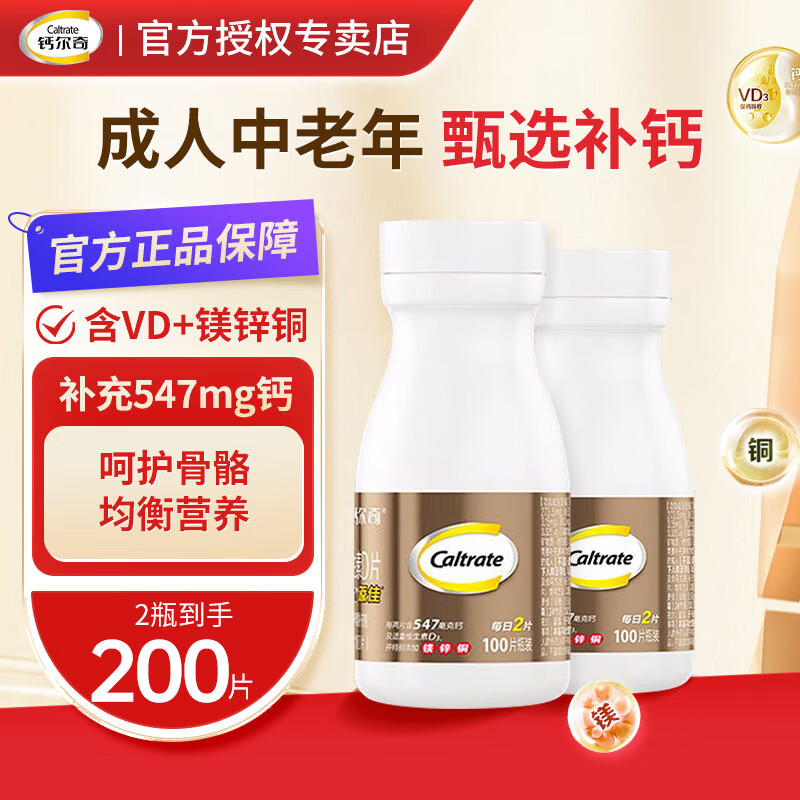 钙尔奇金钙尔奇维生素D添佳钙片100片*2瓶 88元 - 线报酷