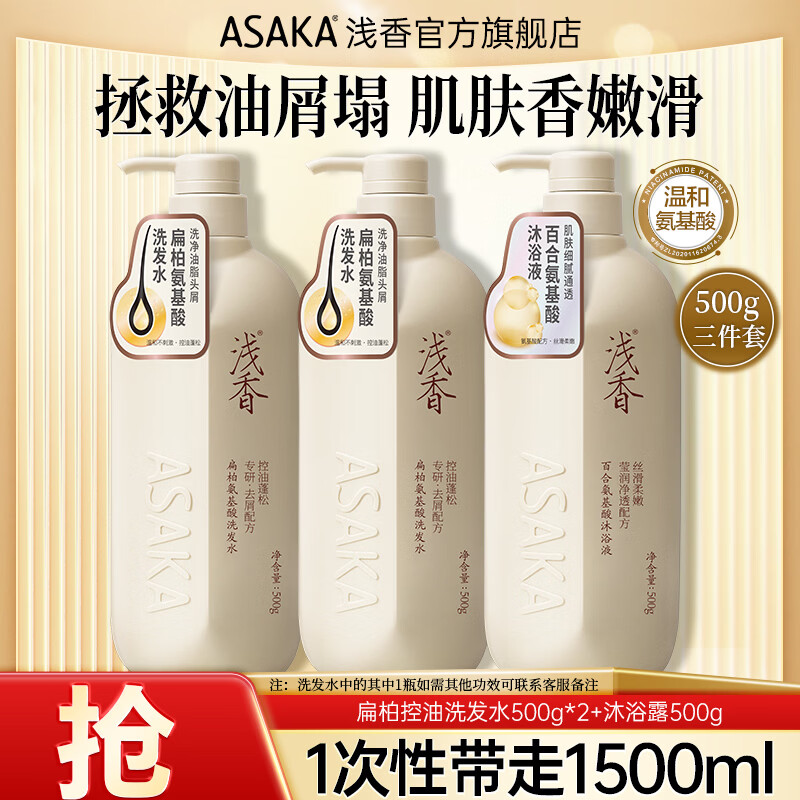浅香洗发水套装500g*2瓶+沐浴露500g 79.9元 - 86线报