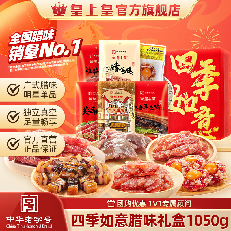 皇上皇腊肉腊肠高端礼盒四季如意礼盒1050g 99.5元 - 线报酷