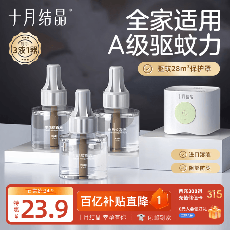 十月结晶电蚊香液3瓶1器 12.51元 - 美泡泡