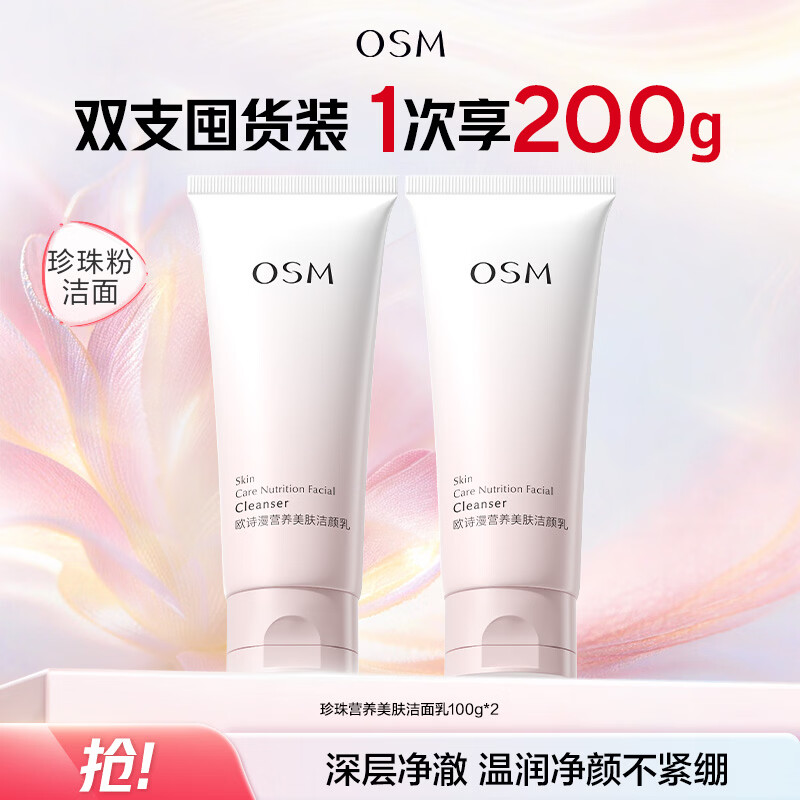 欧诗漫氨基酸洗面奶100g*2支 19.8元 - 线报酷