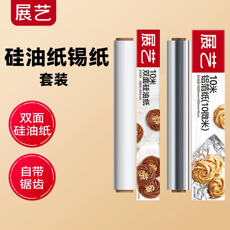 15.9元 展艺 烘焙烧烤专用 吸油纸10米+铝箔纸10米 - 线报酷