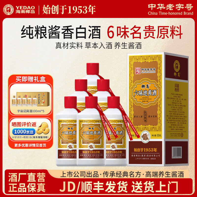 椰岛六味地黄酒53度500mL 1瓶 79元，椰岛六味地黄酒53度500ml*6瓶 450元 - 线报酷
