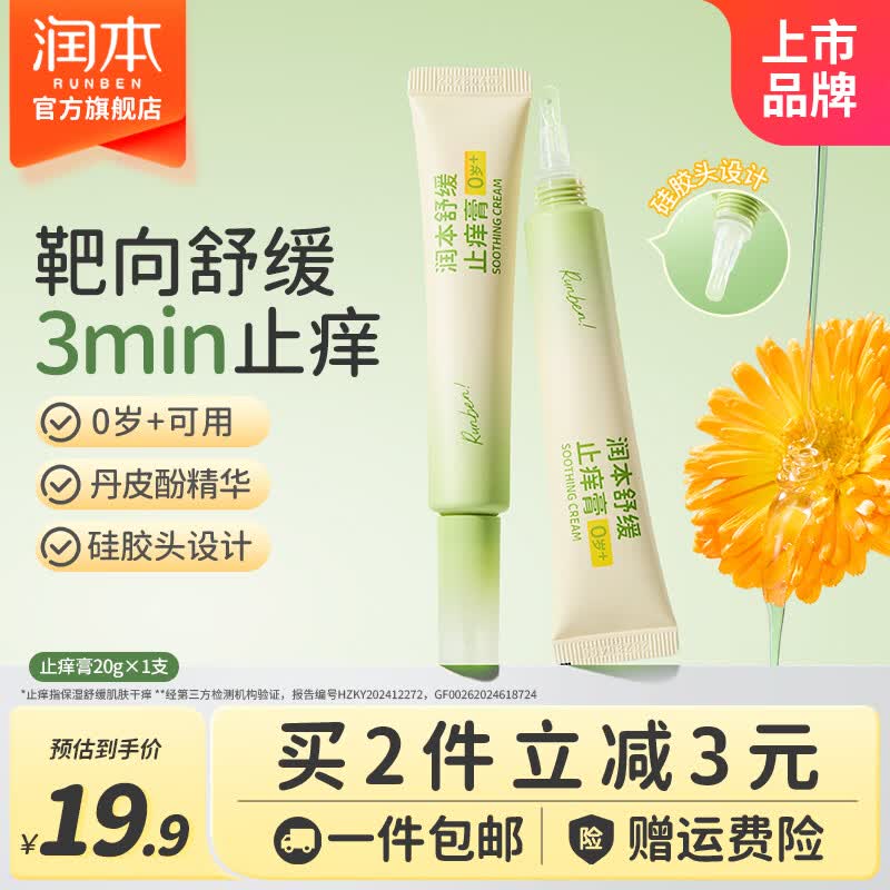 润本婴童可用舒缓止痒膏20g 14.9元 - 线报酷