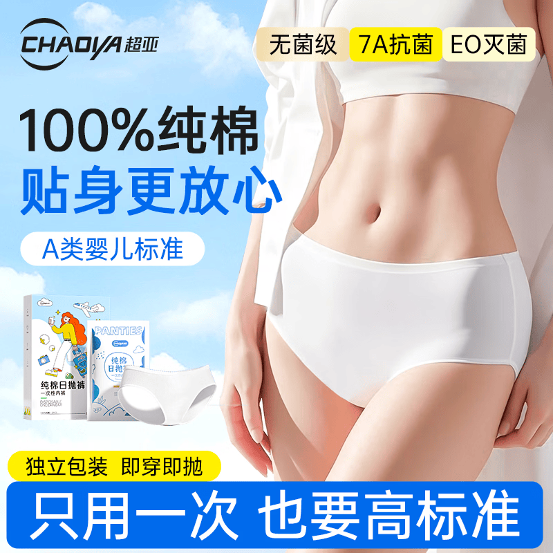 超亚女士纯棉一次性内裤10条 26.9元 - 线报酷