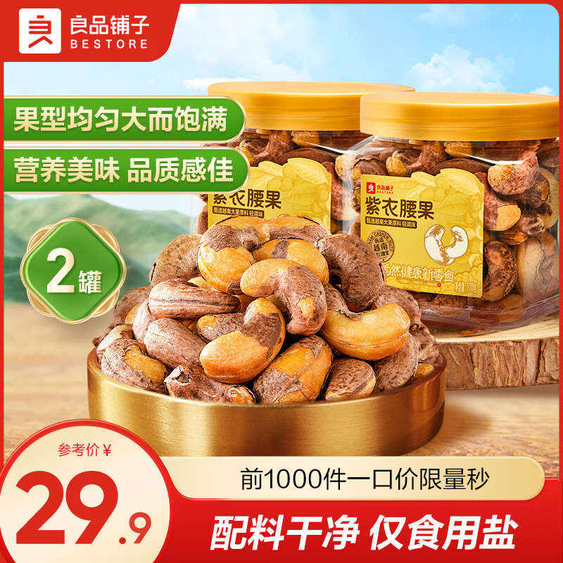 良品铺子休闲零食紫衣腰果170g*2罐 15.9元 - 线报酷