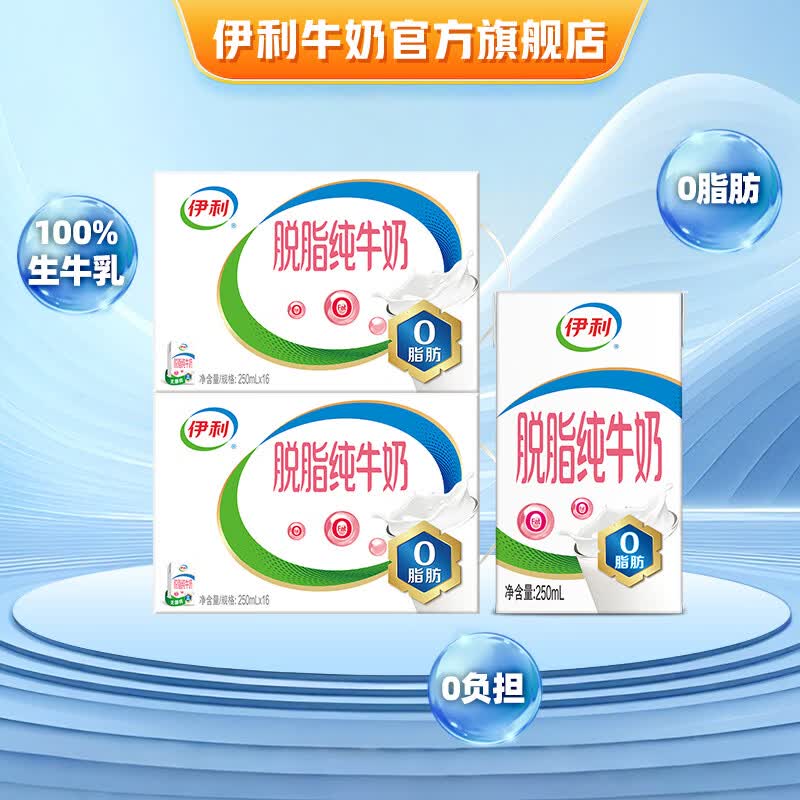 高钙低脂款250ml*21*2箱 66元，脱脂款250ml*16*2箱 59.6元 - 线报酷