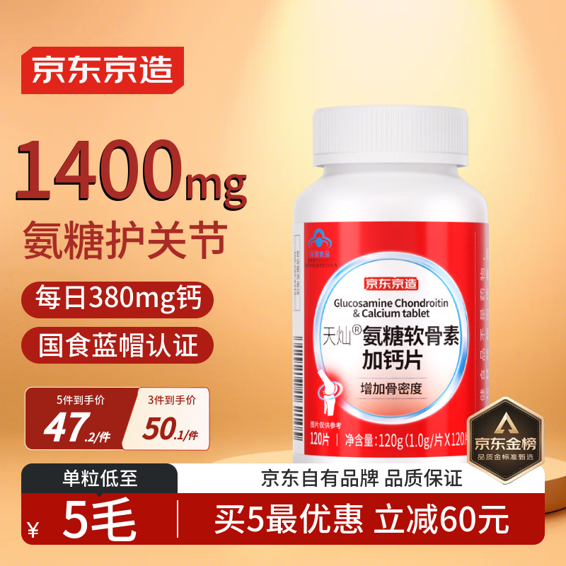 自营京东京造 氨糖软骨素红瓶买2件106.2元得【120片*2瓶】 - 折送网