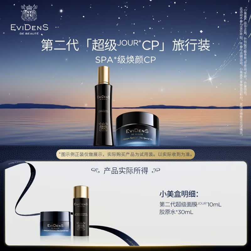 伊菲丹超级CP旅行装得超级面膜10ml+胶原水30ml 349元 - 线报酷