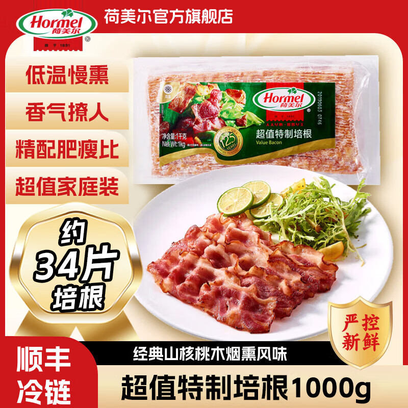 荷美尔超值特制培根1000g 59.8元 - 线报酷