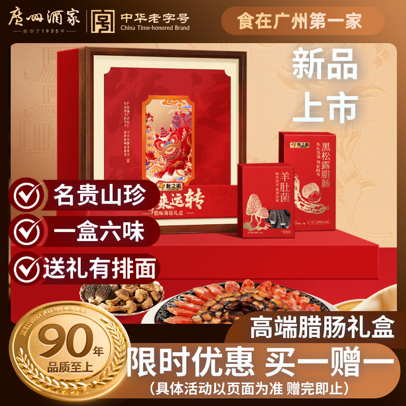 广州酒家狮来运转腊味菌菇礼盒920g 98.91元 - 线报酷